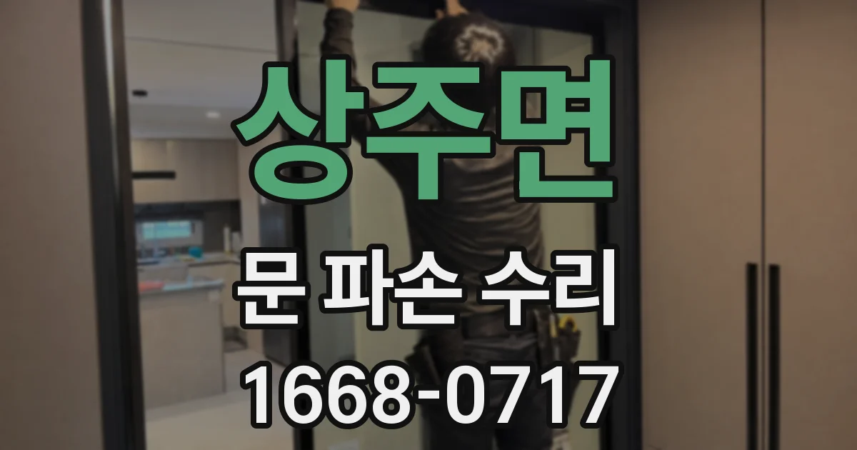 상주면 문 파손 수리