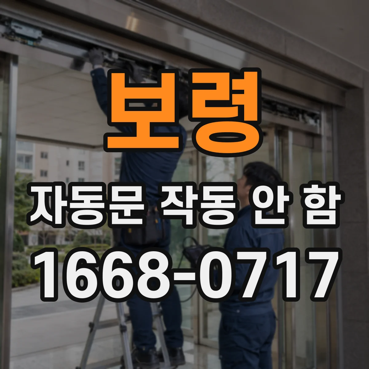 보령 자동문 작동 안 함 전원 들어오는데 반응 없을 때 초기값