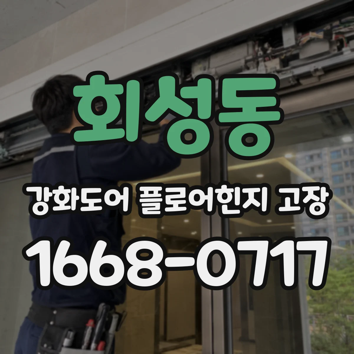 회성동 강화도어 플로어힌지 고장