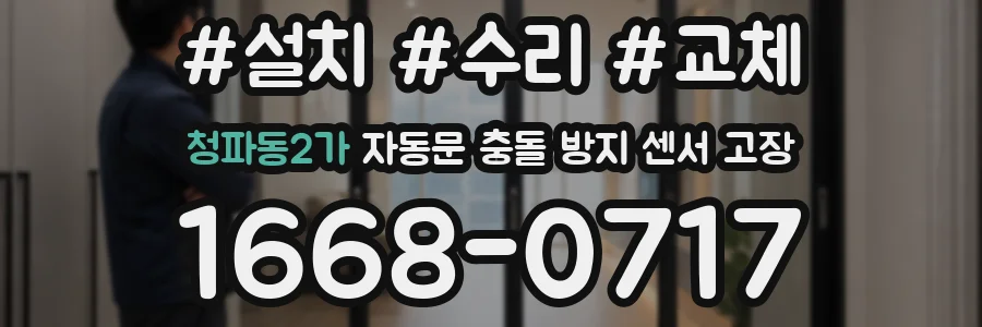 청파동2가 자동문 충돌 방지 센서 고장