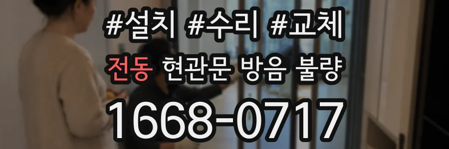 전동 현관문 방음 불량