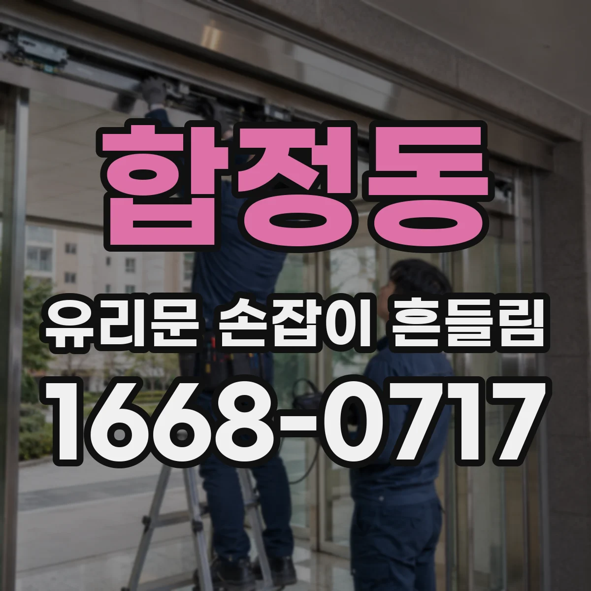 합정동 유리문 손잡이 흔들림