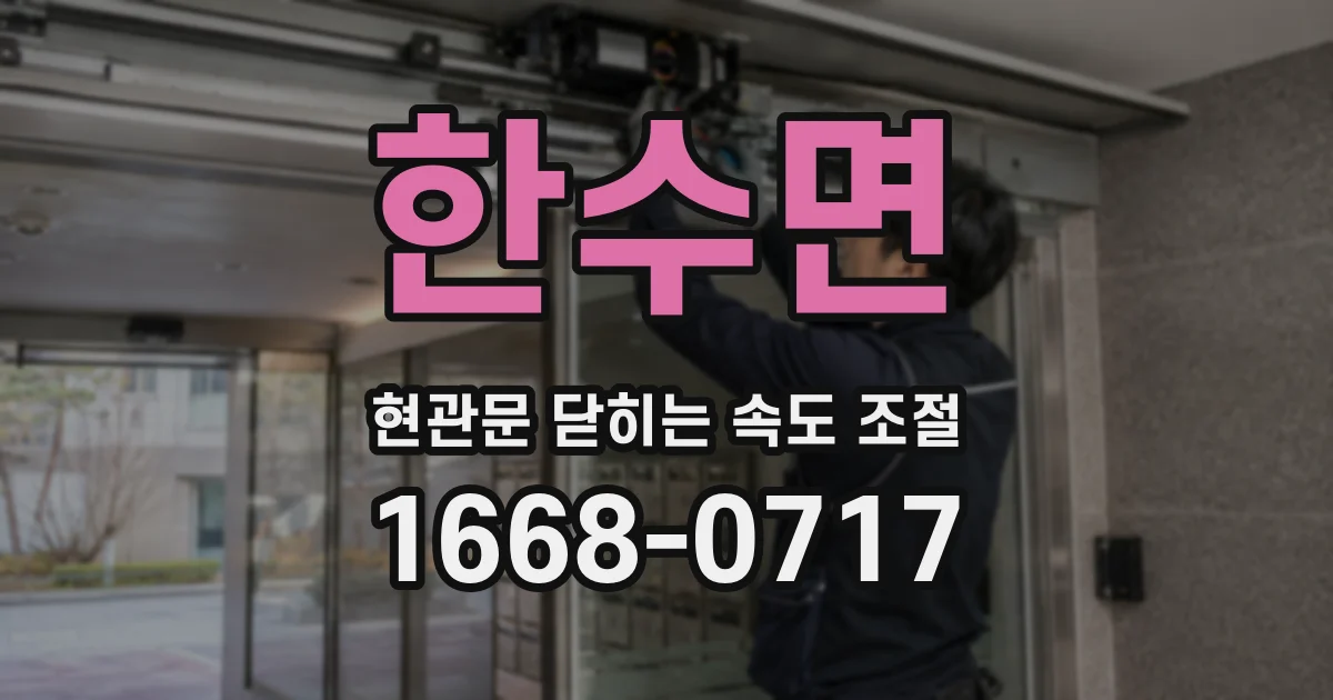 한수면 현관문 닫히는 속도 조절