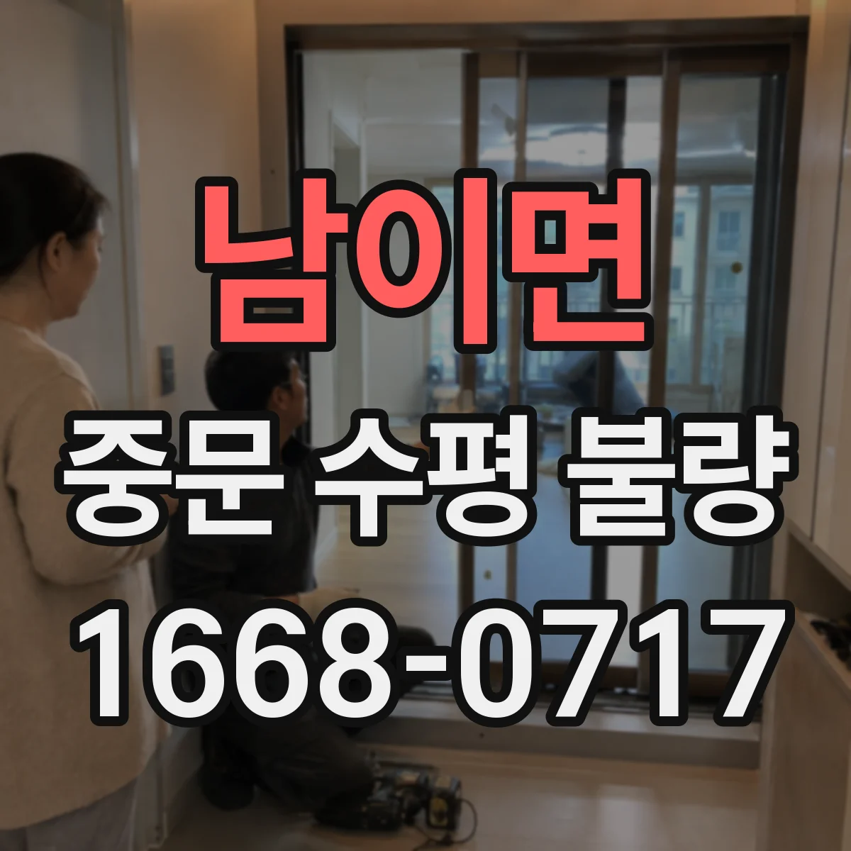 남이면 중문 수평 불량