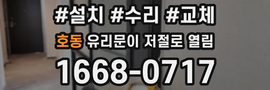 호동 유리문이 저절로 열림