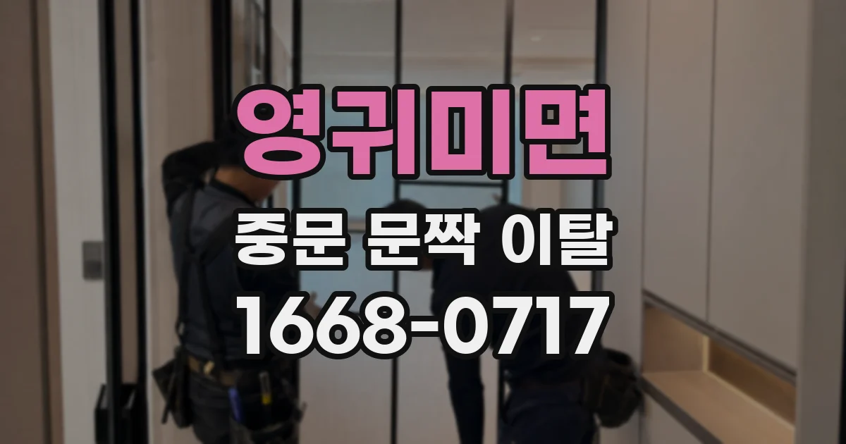 영귀미면 중문 문짝 이탈