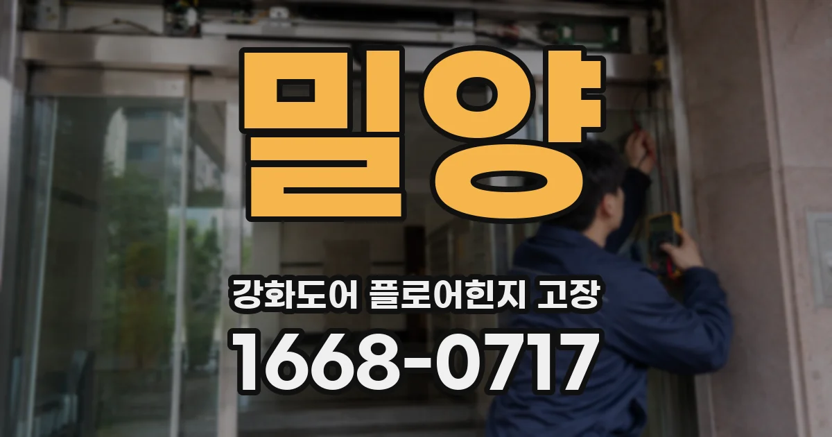 밀양 강화도어 플로어힌지 고장