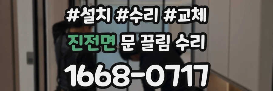 진전면 문 끌림 수리