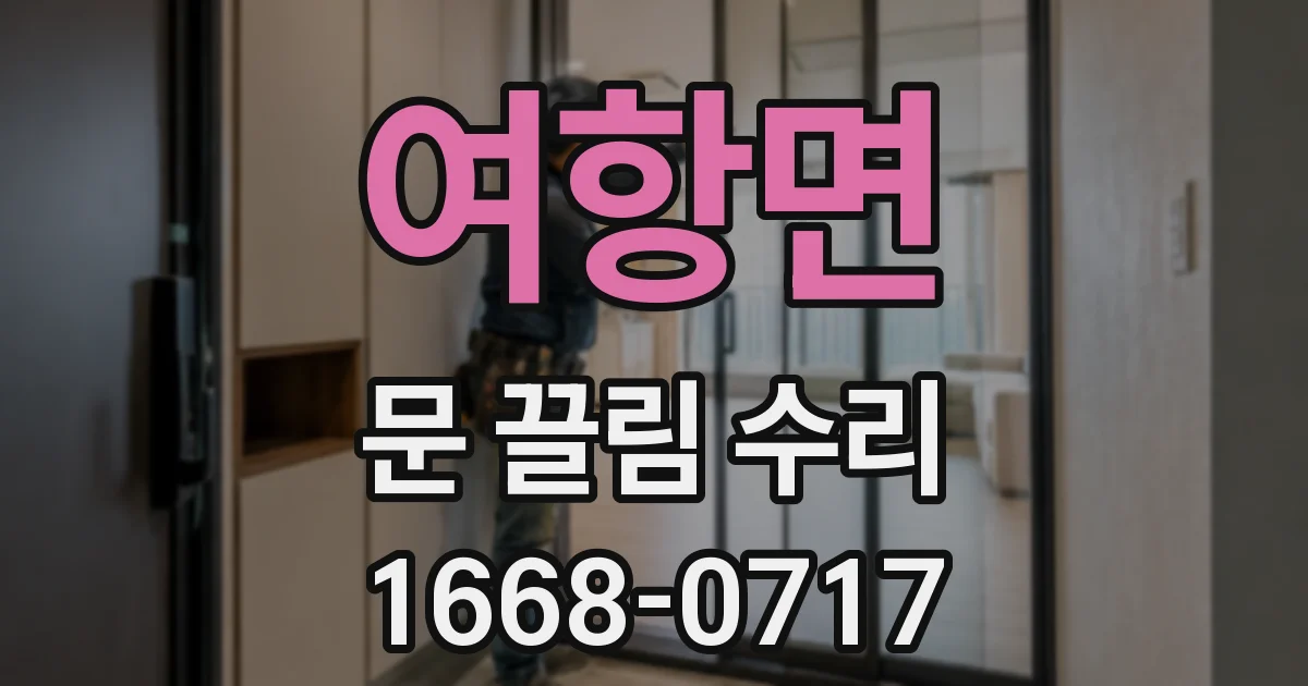 여항면 문 끌림 수리