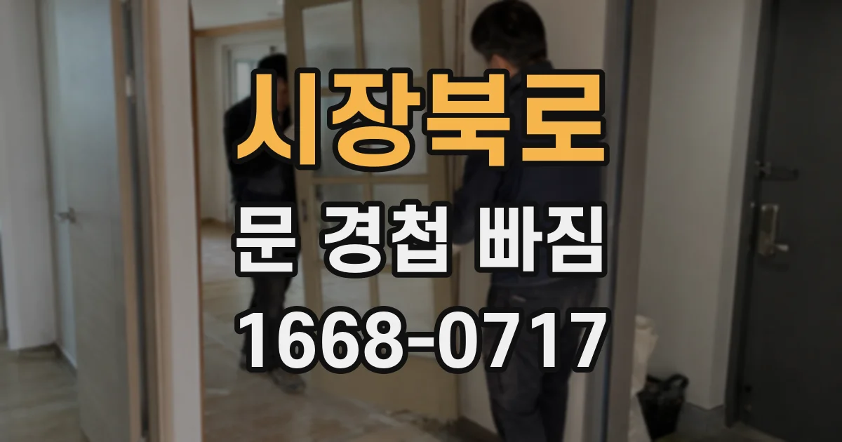 시장북로 문 경첩 빠짐