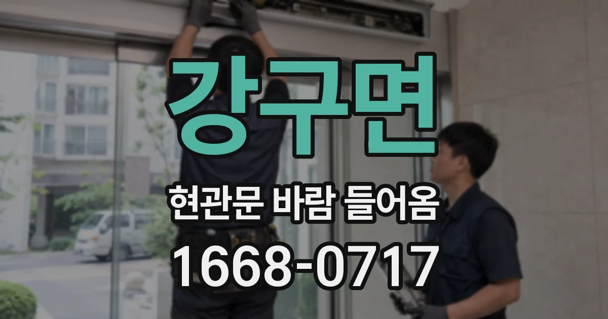 강구면 현관문 바람 들어옴
