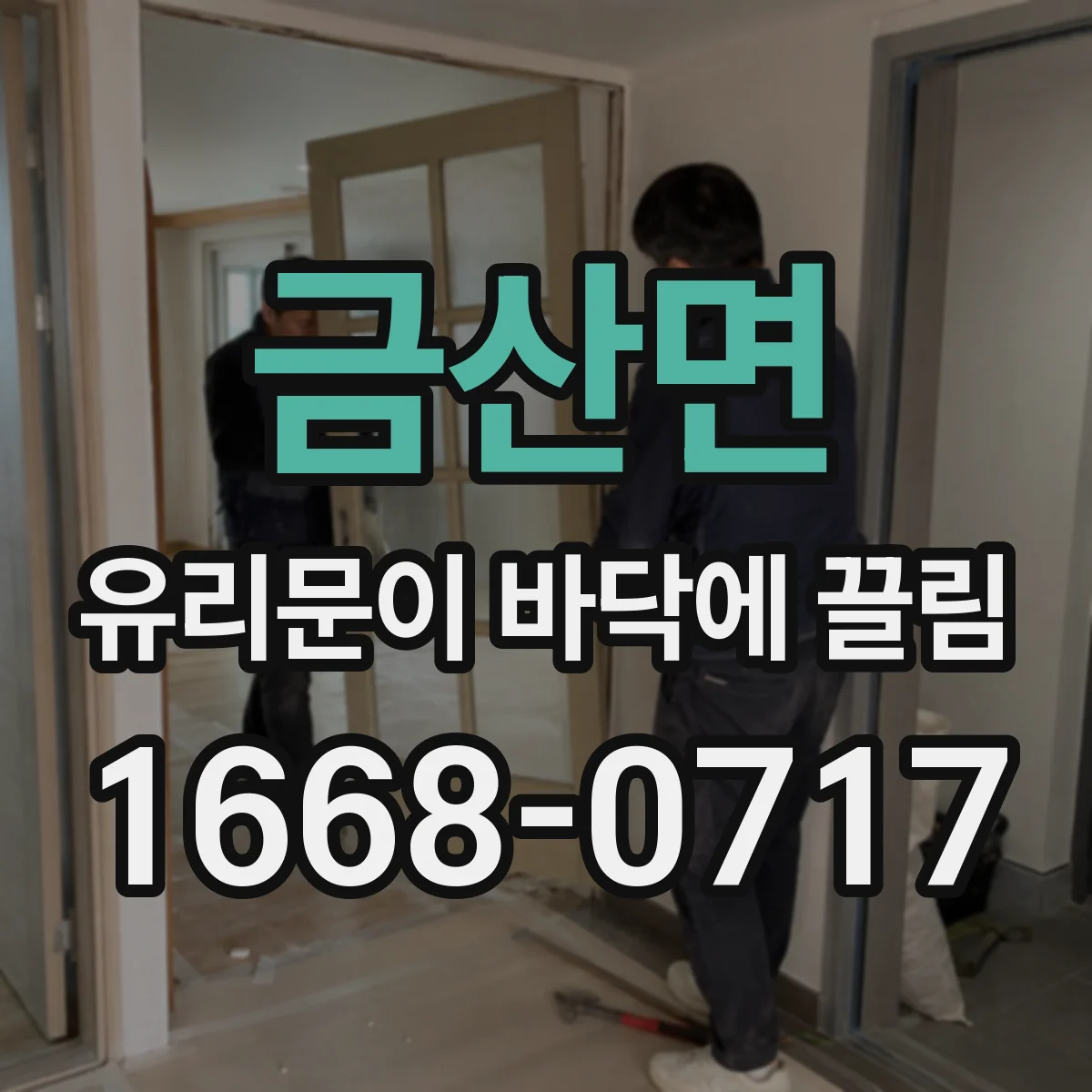 금산면 유리문이 바닥에 끌림