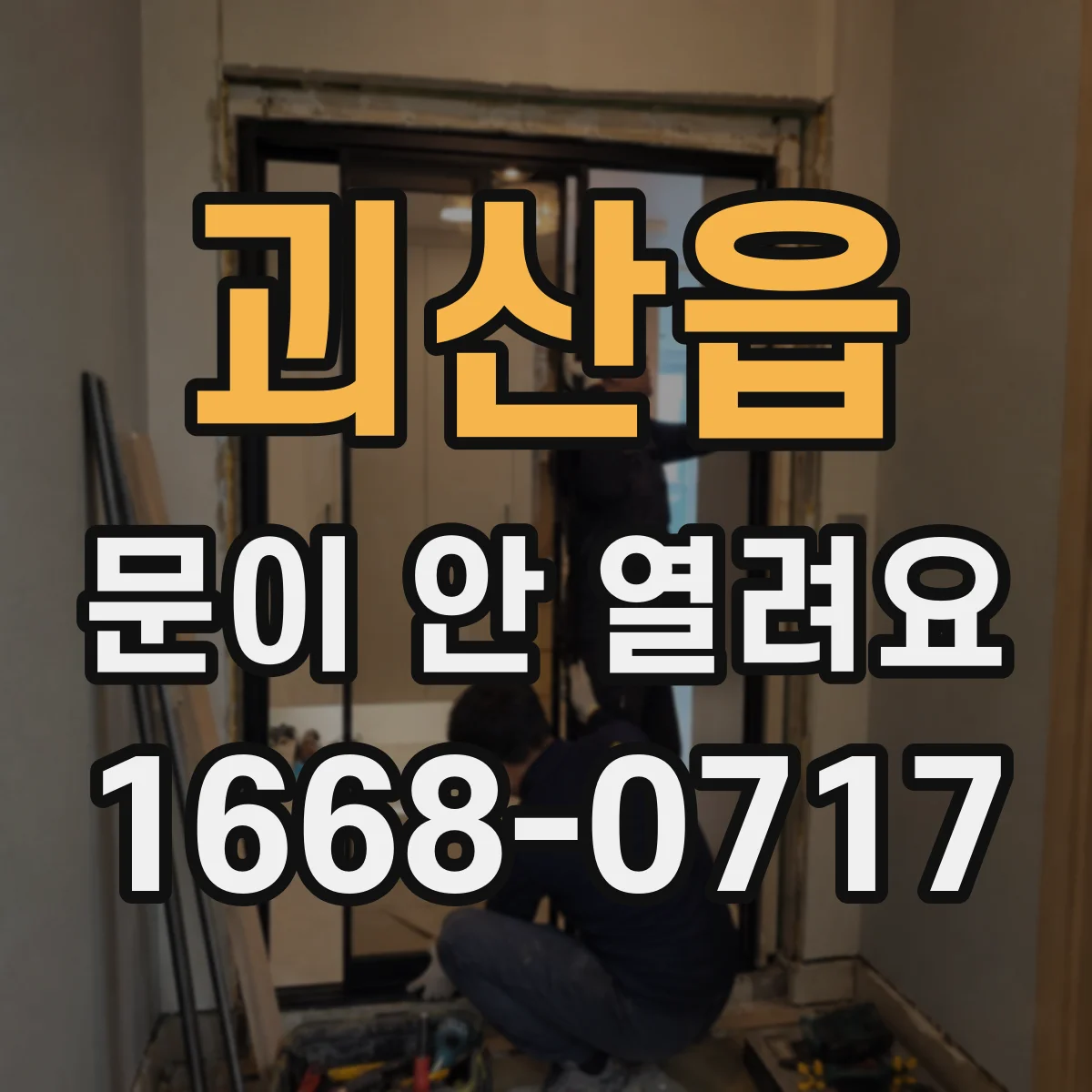 괴산읍 문이 안 열려요
