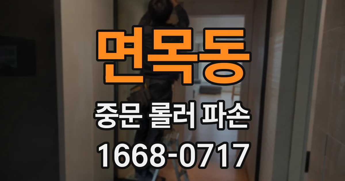 면목동 중문 롤러 파손