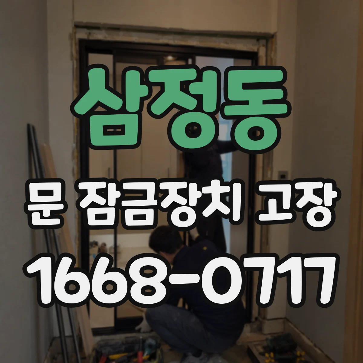 삼정동 문 잠금장치 고장