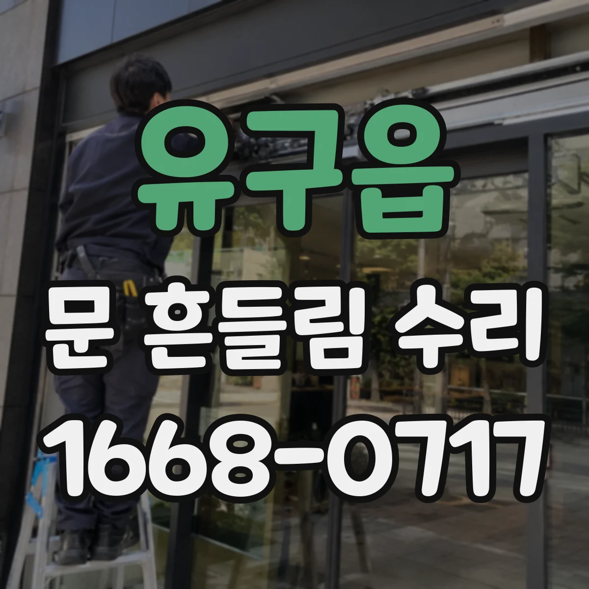 유구읍 문 흔들림 수리