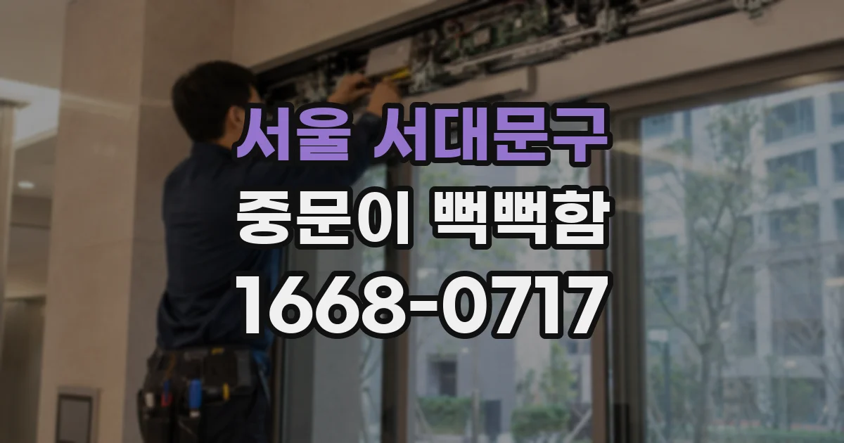 서울 서대문구 중문이 뻑뻑함