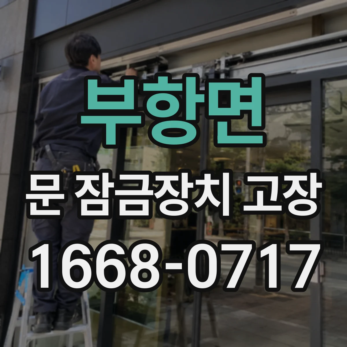부항면 문 잠금장치 고장