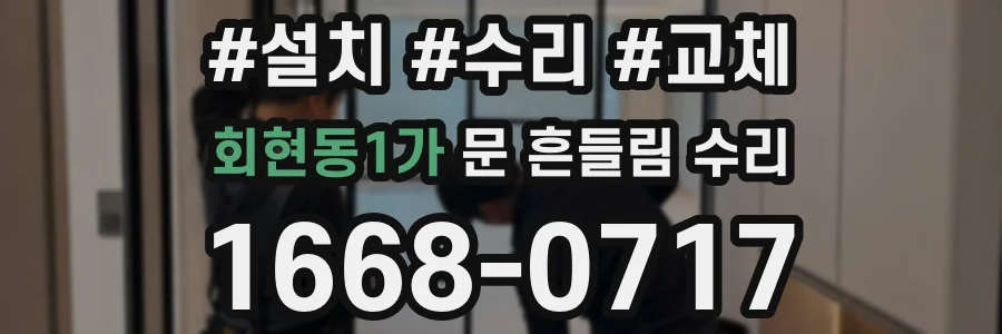 회현동1가 문 흔들림 수리