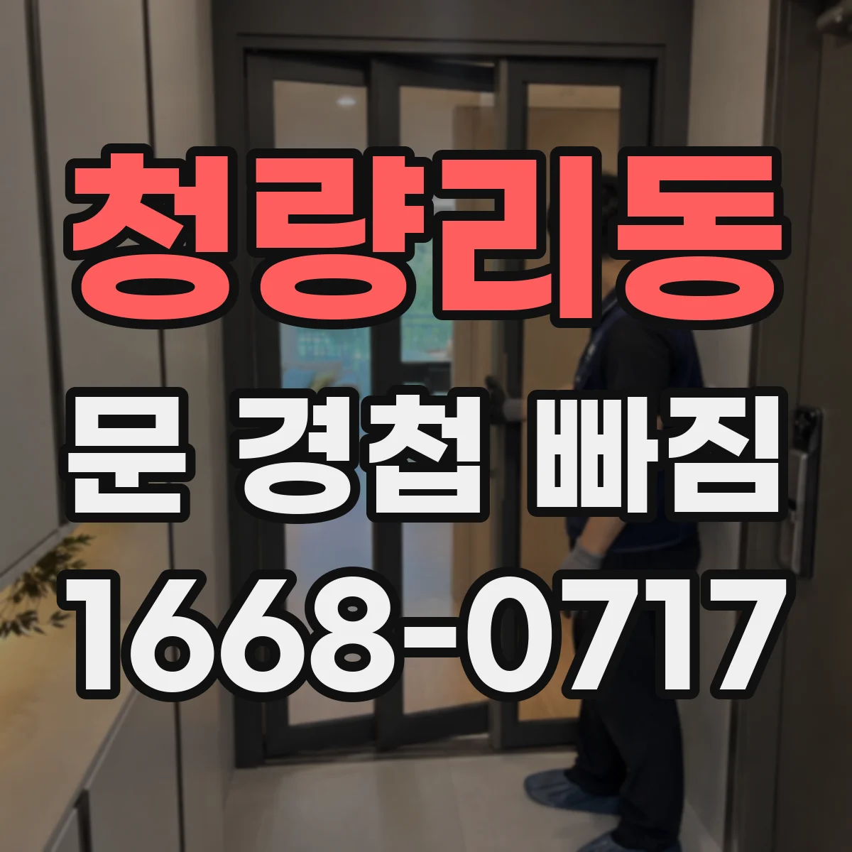 청량리동 문 경첩 빠짐 경첩이 빠졌을 때 철문용 수리 순서 정리
