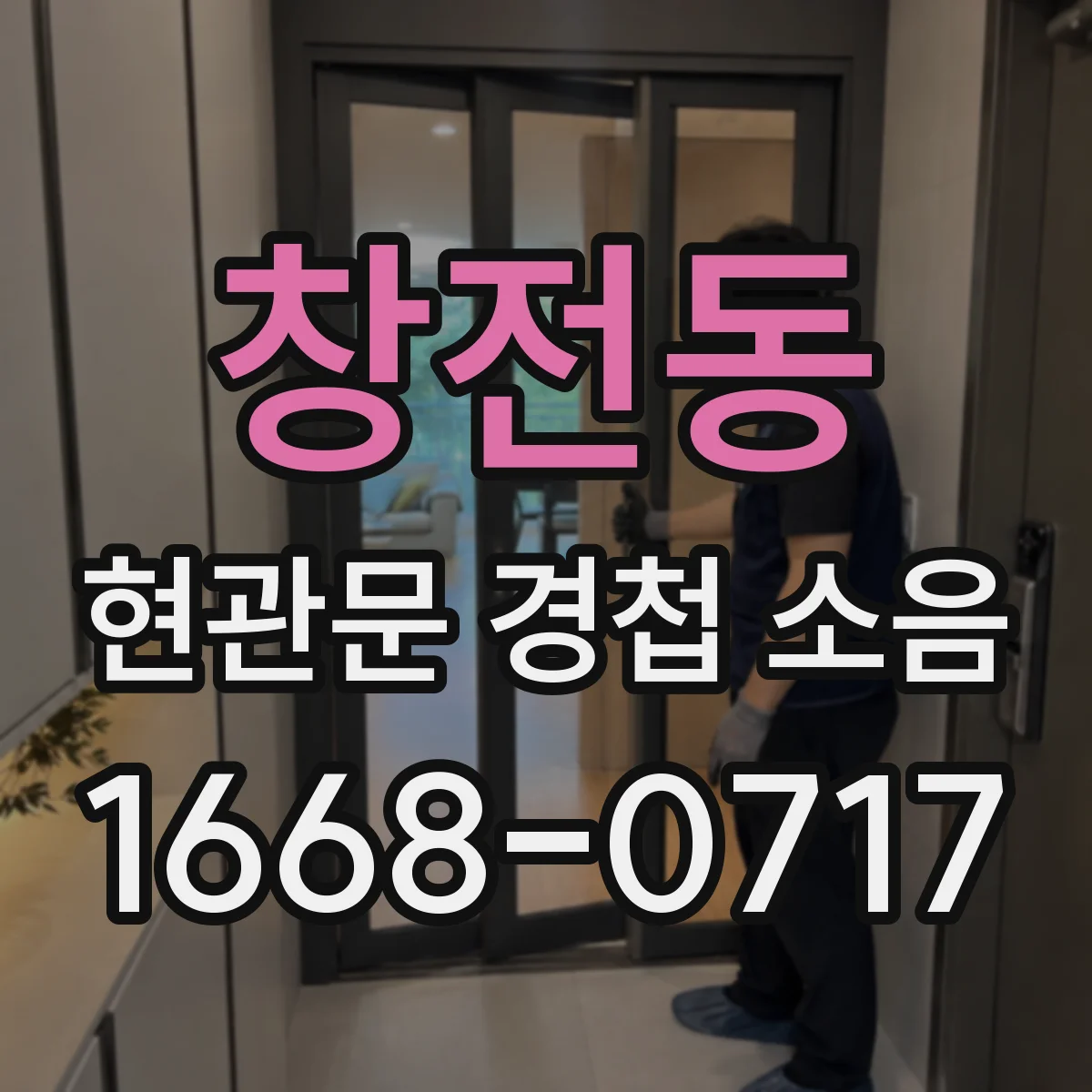 창전동 현관문 경첩 소음