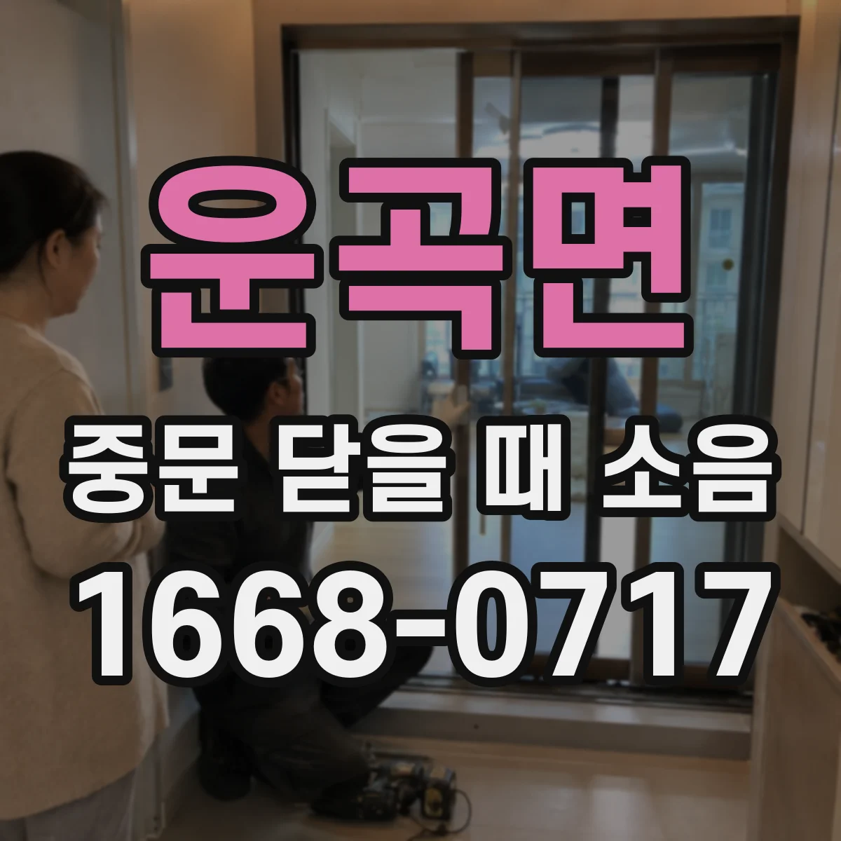 운곡면 중문 닫을 때 소음