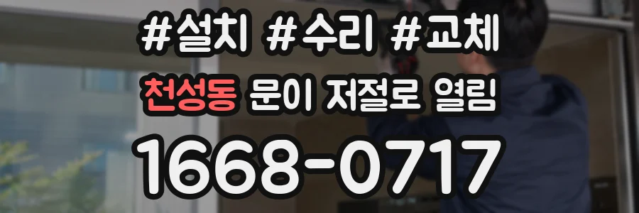 천성동 문이 저절로 열림