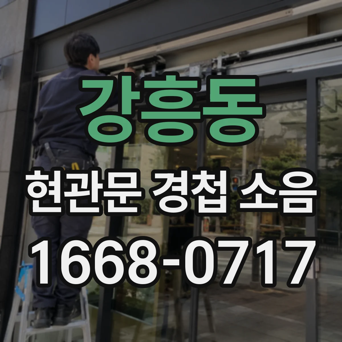 강흥동 현관문 경첩 소음