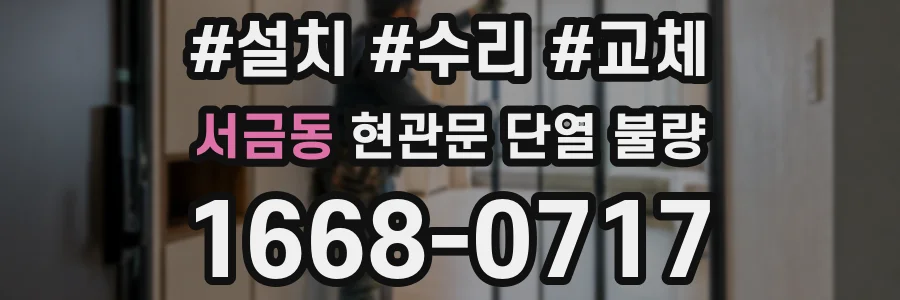 서금동 현관문 단열 불량