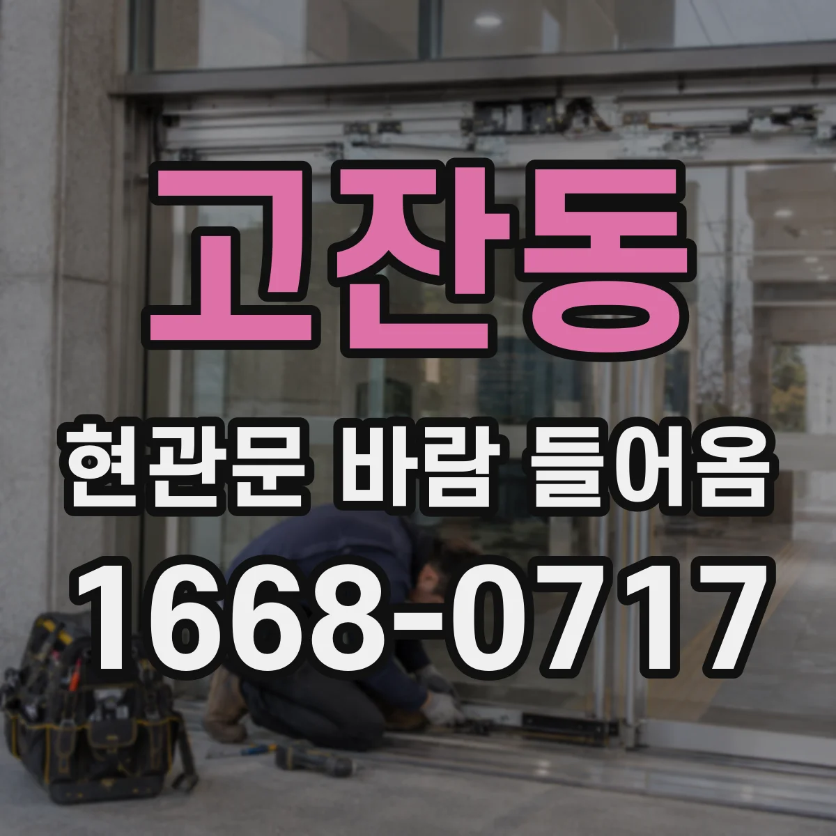 고잔동 현관문 바람 들어옴