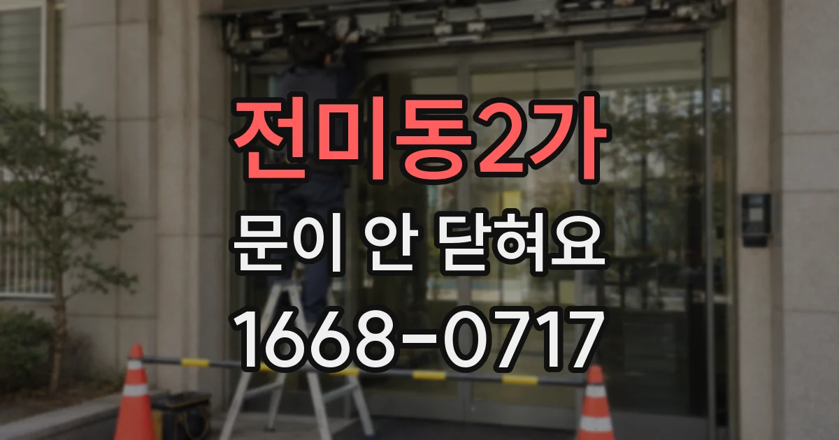 전미동2가 문이 안 닫혀요