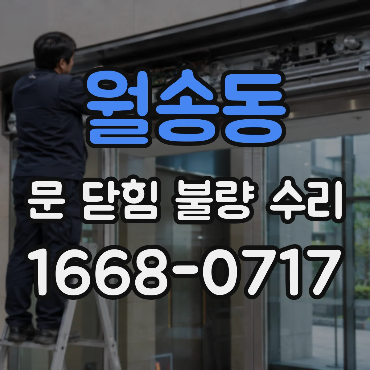 월송동 문 닫힘 불량 수리