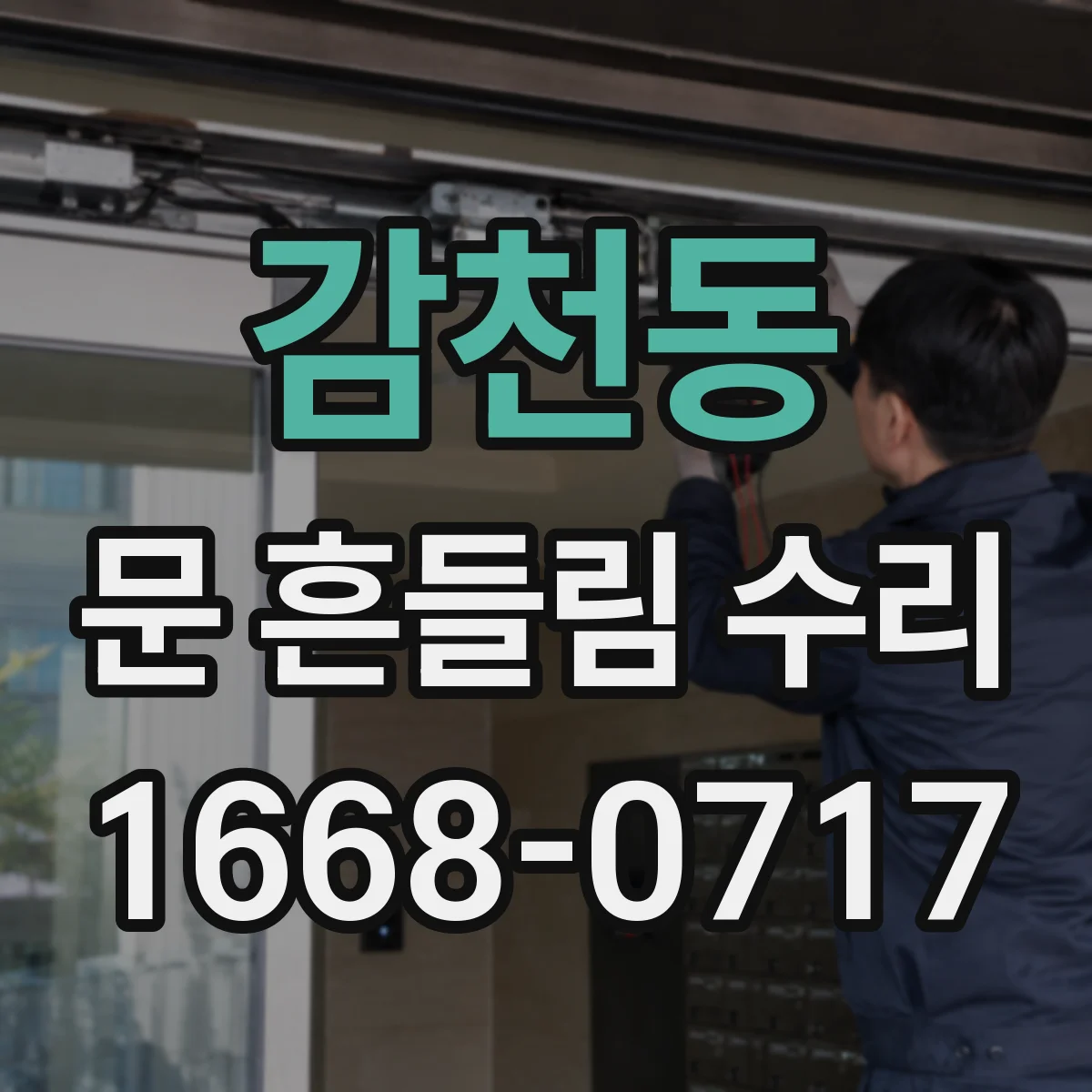 감천동 문 흔들림 수리