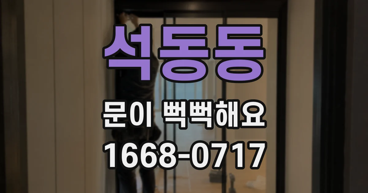 석동동 문이 뻑뻑해요