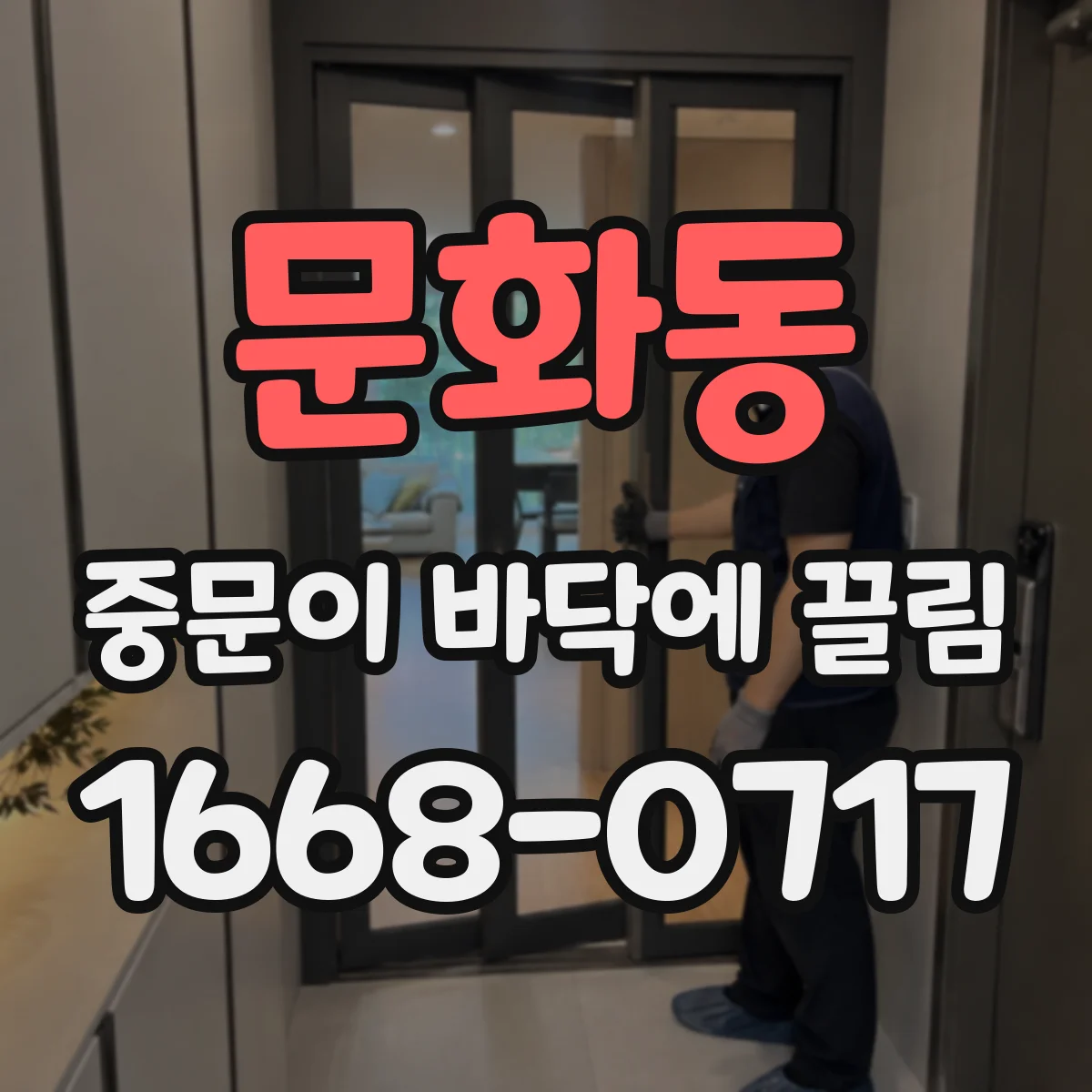 문화동 중문이 바닥에 끌림