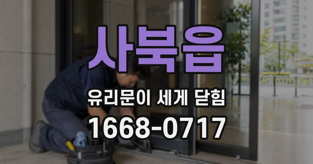 사북읍 유리문이 세게 닫힘