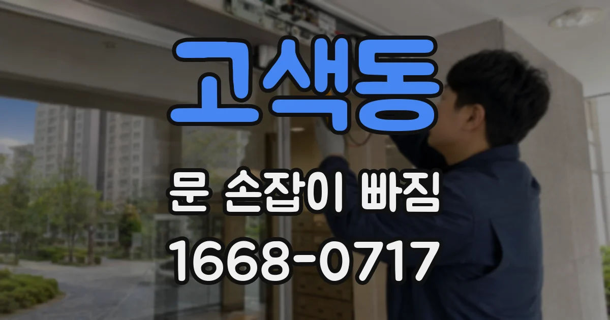 고색동 문 손잡이 빠짐
