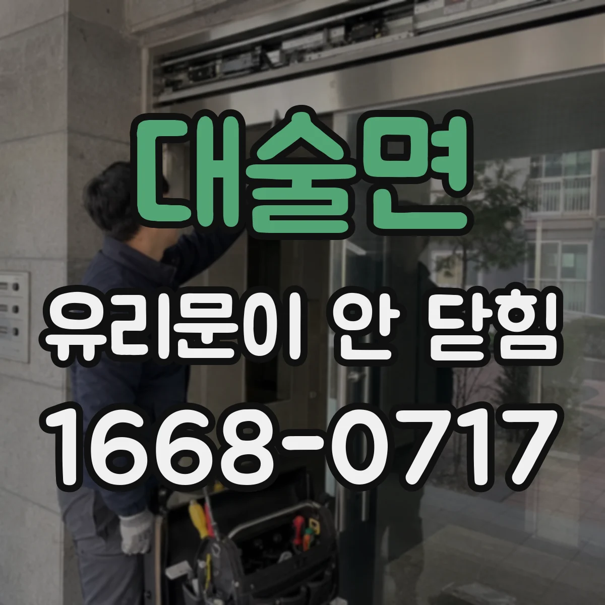 대술면 유리문이 안 닫힘