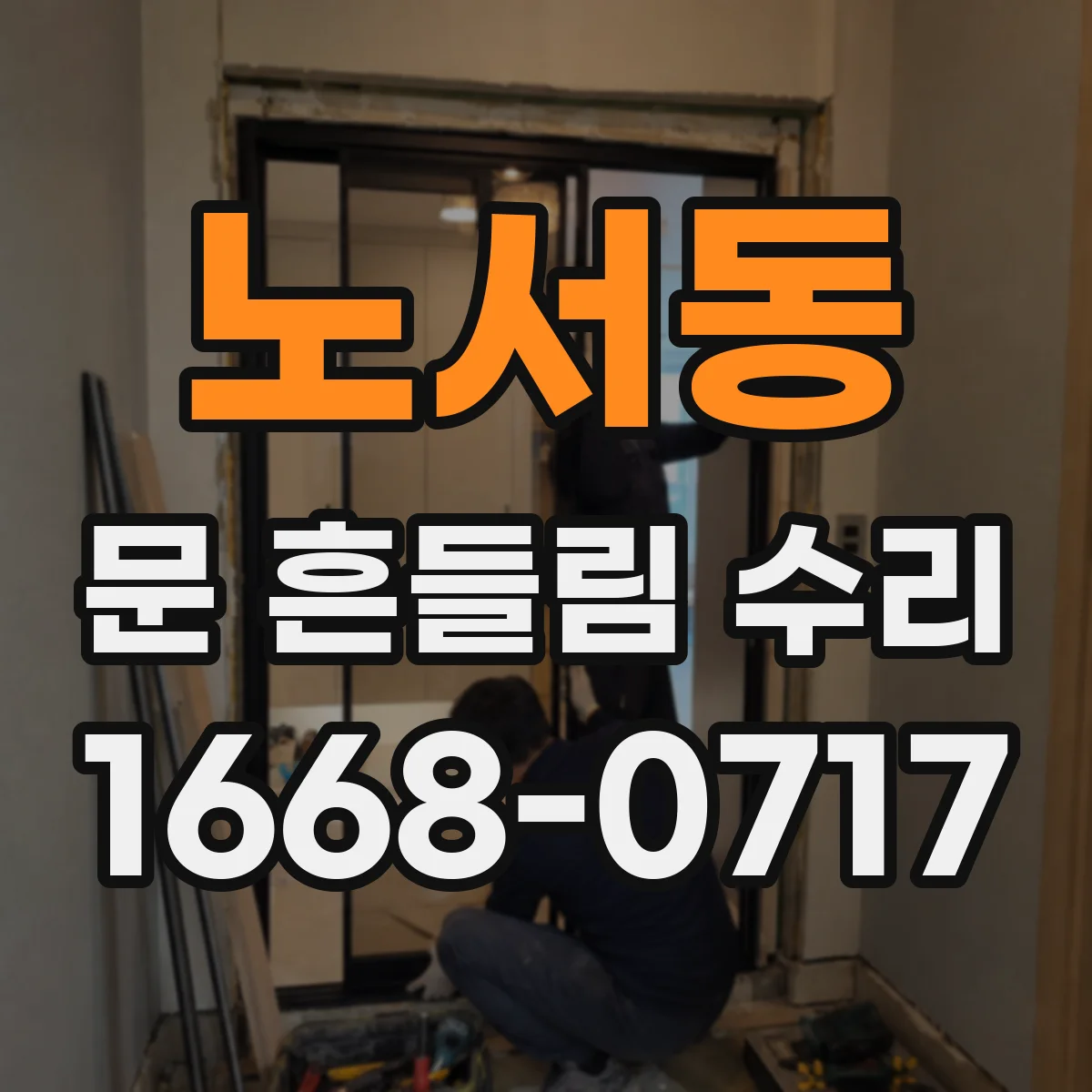 노서동 문 흔들림 수리