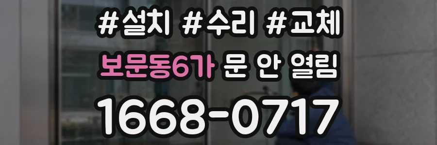 보문동6가 문 안 열림