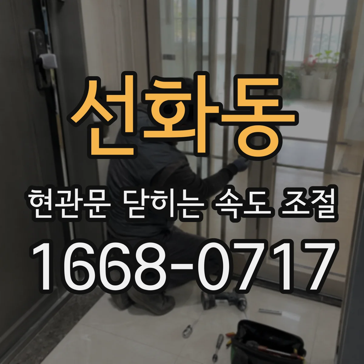 선화동 현관문 닫히는 속도 조절