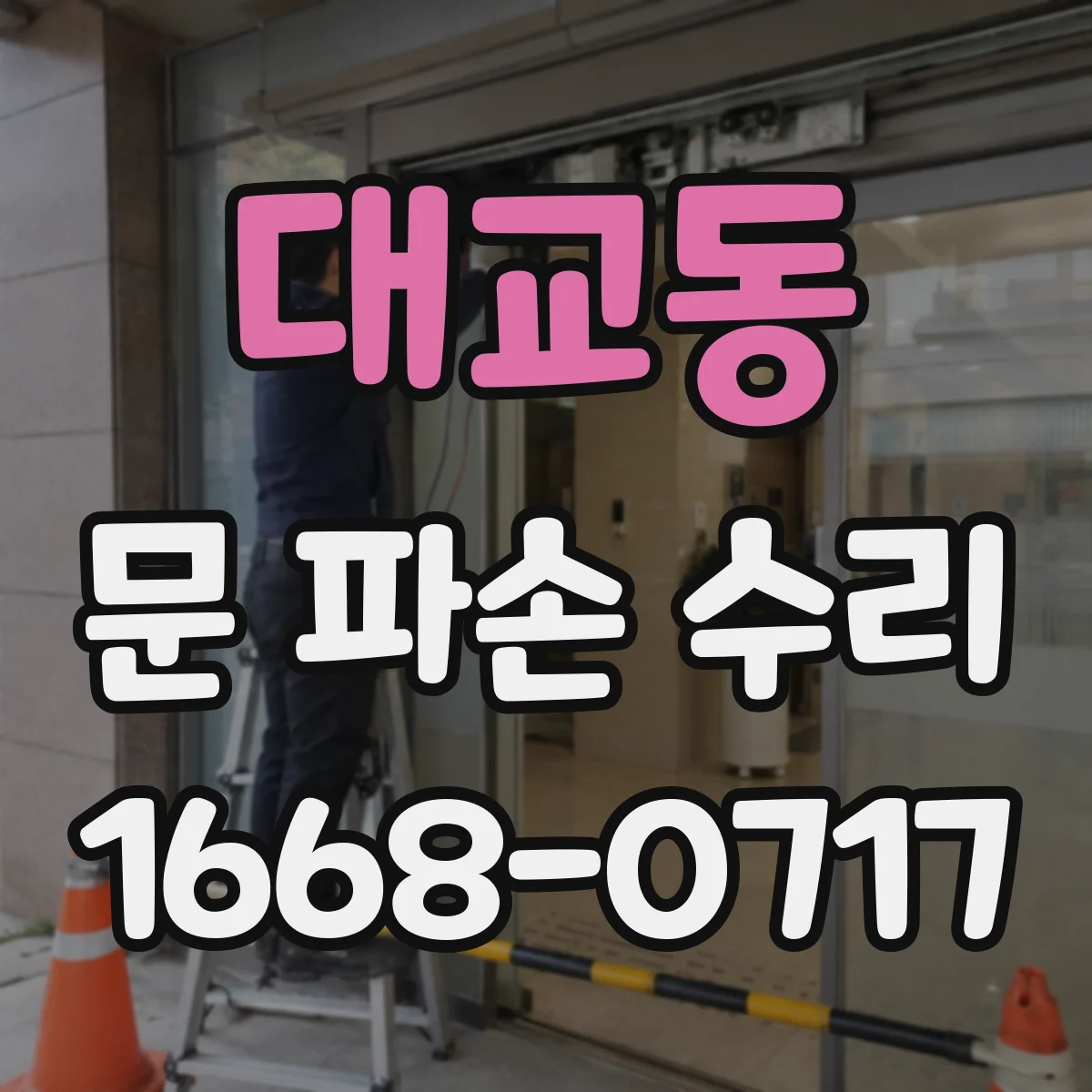 대교동 문 파손 수리