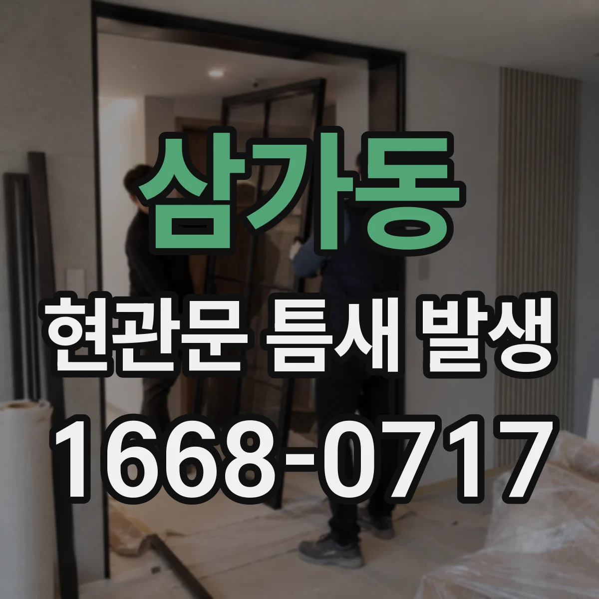 삼가동 현관문 틈새 발생