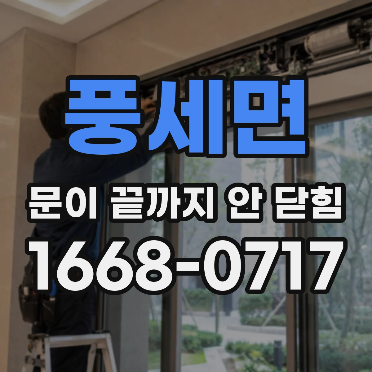 풍세면 문이 끝까지 안 닫힘