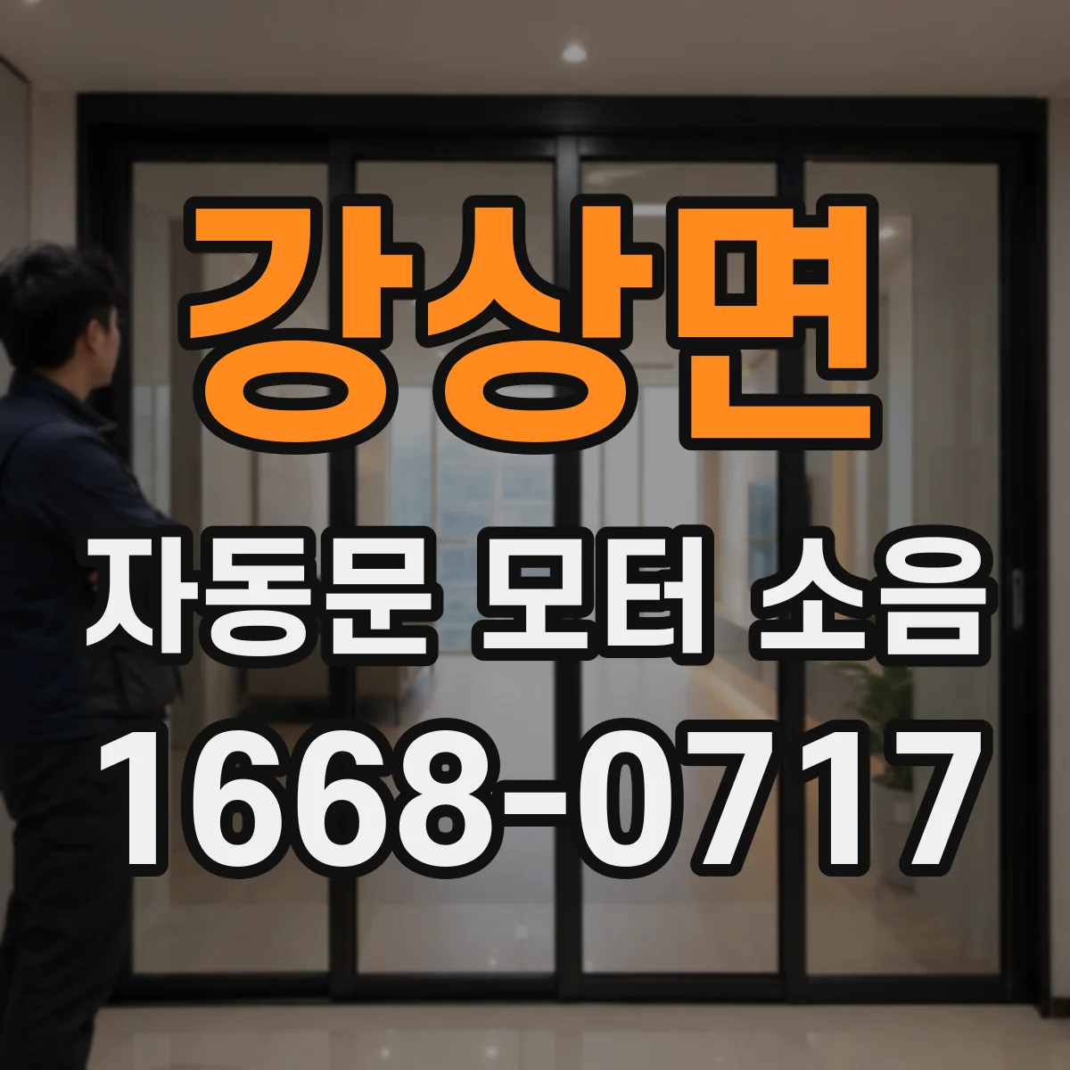 강상면 자동문 모터 소음