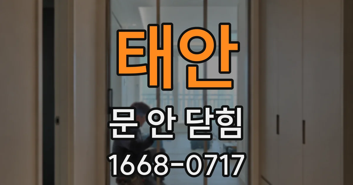 태안 문 안 닫힘