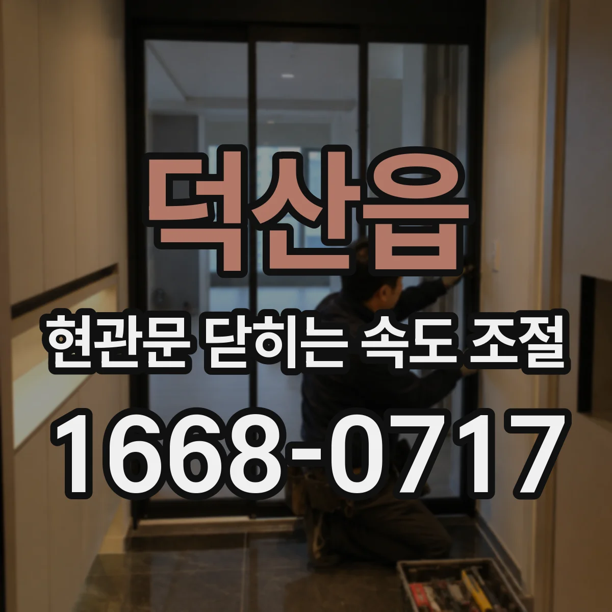 덕산읍 현관문 닫히는 속도 조절