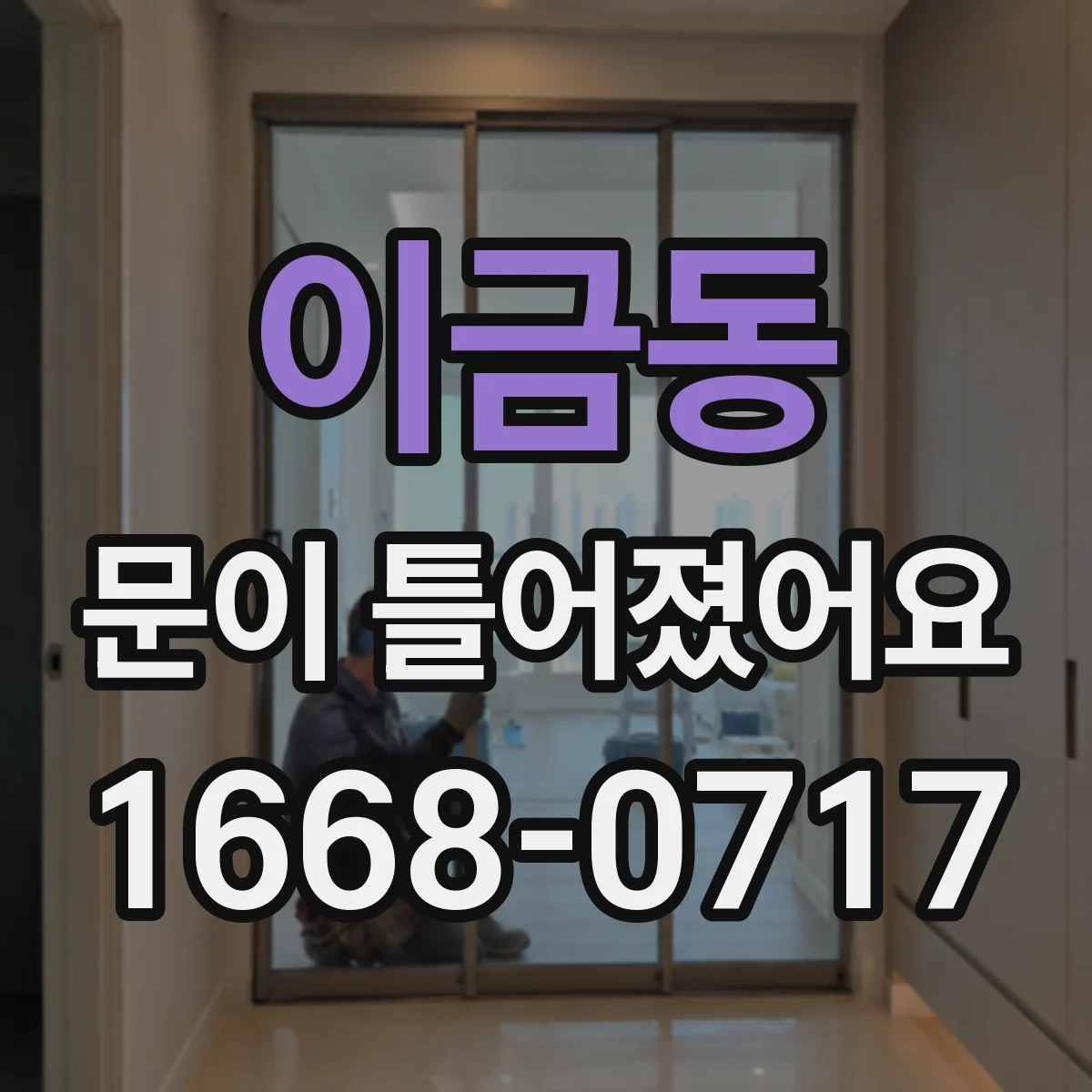 이금동 문이 틀어졌어요