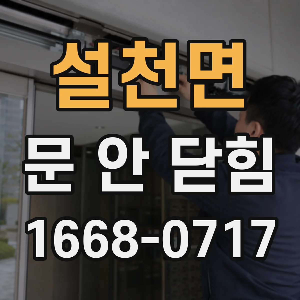 설천면 문 안 닫힘