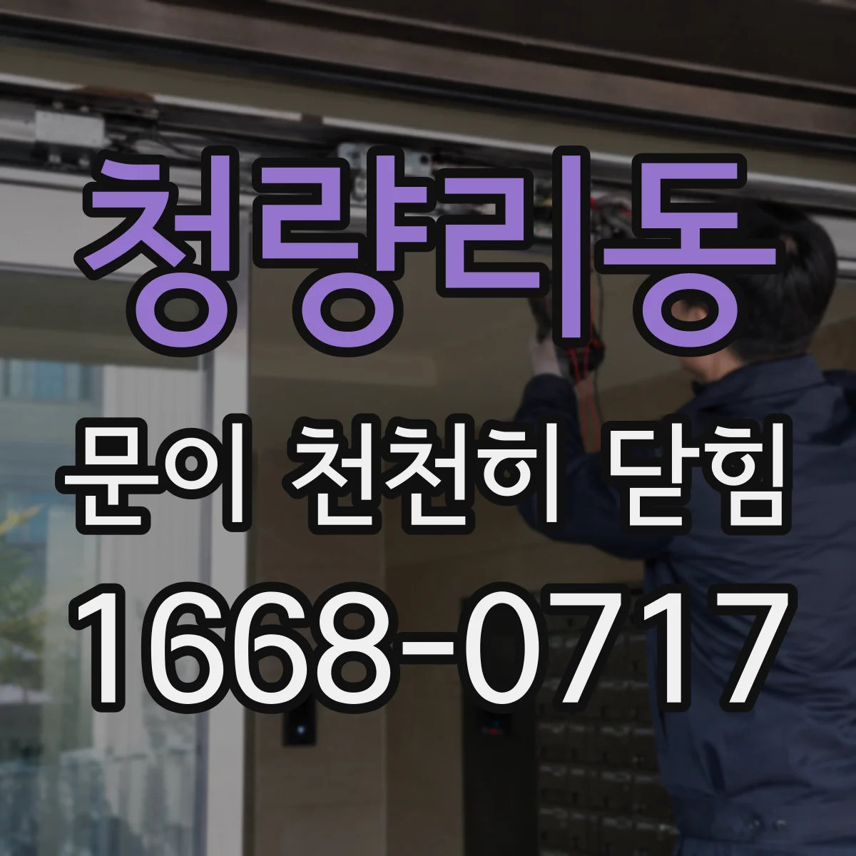 청량리동 문이 천천히 닫힘